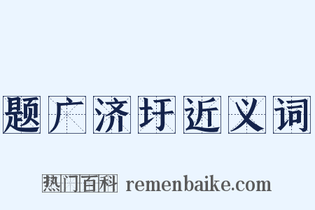 题广济圩近义词是什么意思的图片